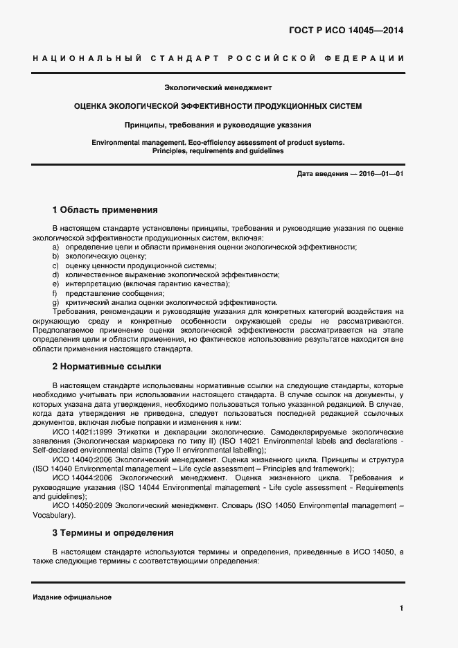 Страница 5 ГОСТ Р ИСО 14045-2014