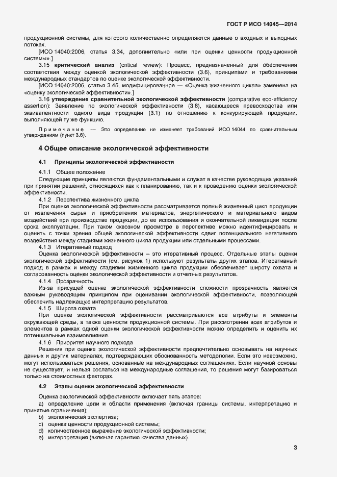 Страница 7 ГОСТ Р ИСО 14045-2014