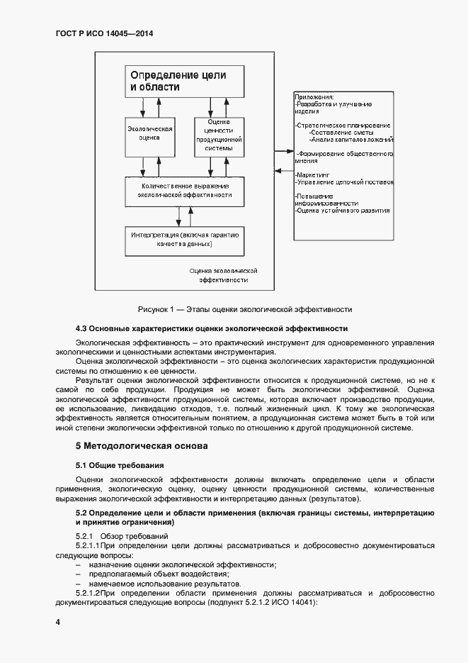 Страница 8 ГОСТ Р ИСО 14045-2014