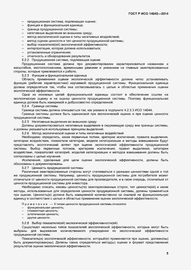 Страница 9 ГОСТ Р ИСО 14045-2014