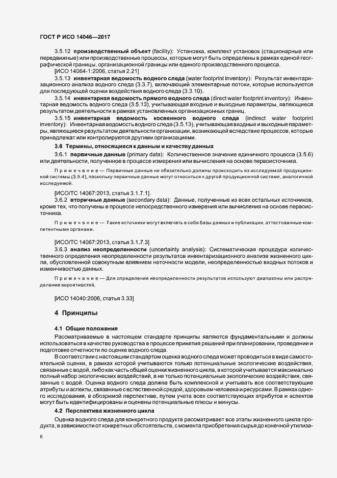 Страница 10 ГОСТ Р ИСО 14046-2017