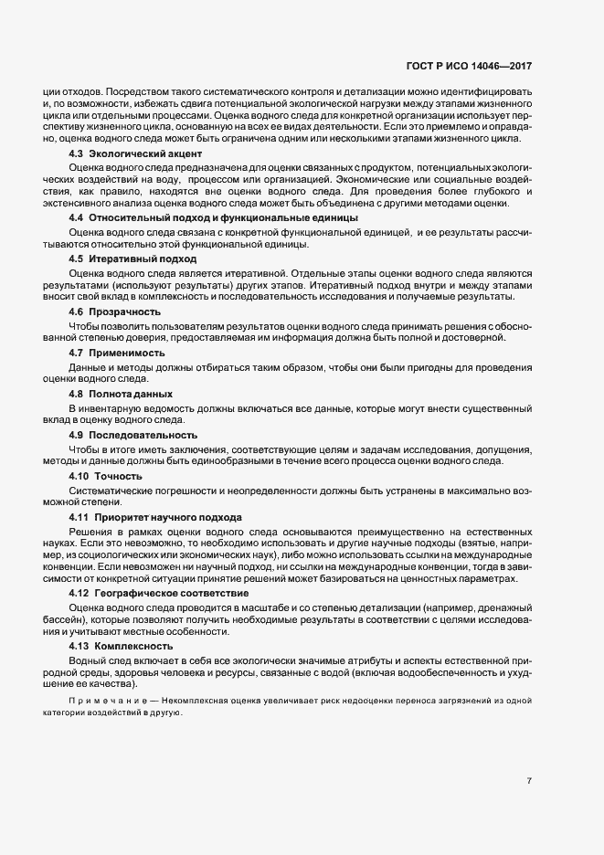 Страница 11 ГОСТ Р ИСО 14046-2017