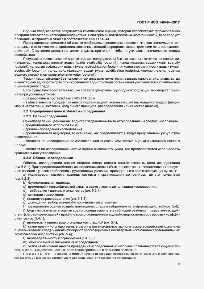 Страница 13 ГОСТ Р ИСО 14046-2017