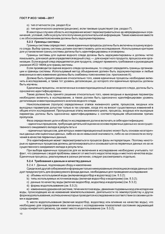Страница 14 ГОСТ Р ИСО 14046-2017