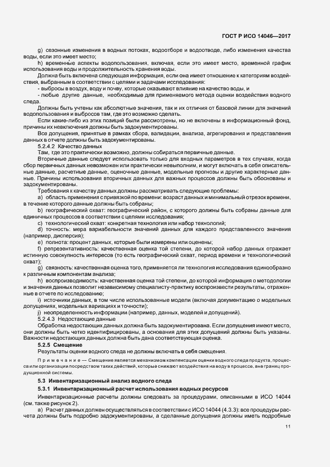 Страница 15 ГОСТ Р ИСО 14046-2017