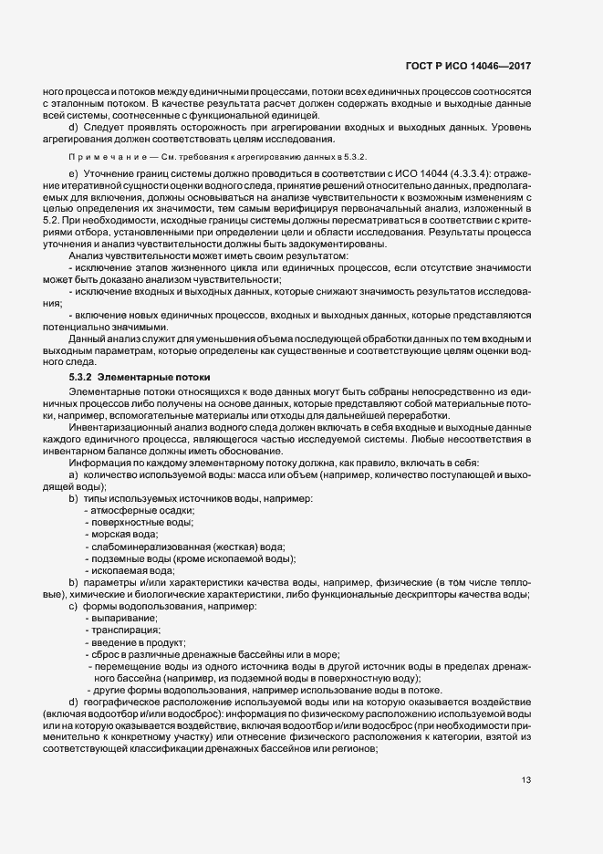 Страница 17 ГОСТ Р ИСО 14046-2017