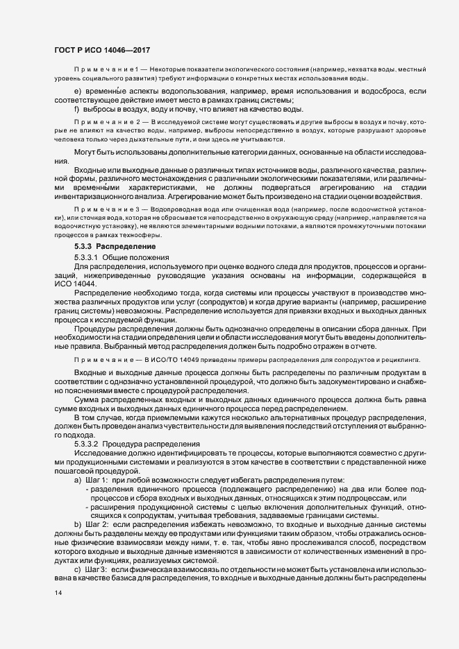 Страница 18 ГОСТ Р ИСО 14046-2017