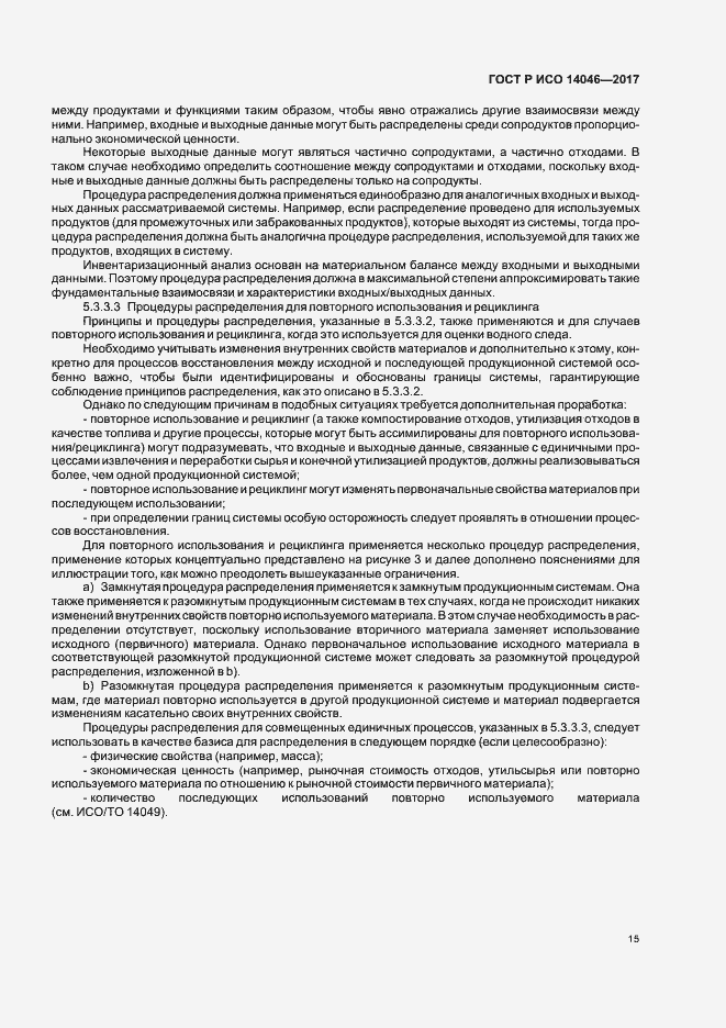 Страница 19 ГОСТ Р ИСО 14046-2017