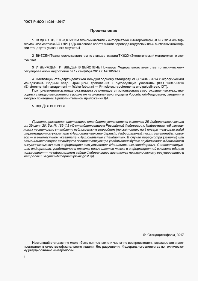 Страница 2 ГОСТ Р ИСО 14046-2017