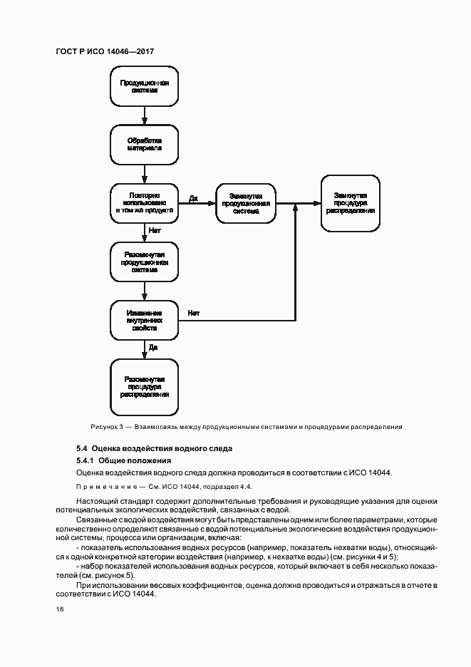 Страница 20 ГОСТ Р ИСО 14046-2017