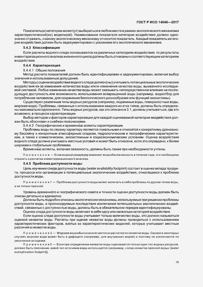 Страница 23 ГОСТ Р ИСО 14046-2017