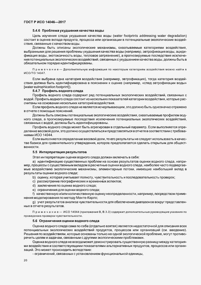 Страница 24 ГОСТ Р ИСО 14046-2017