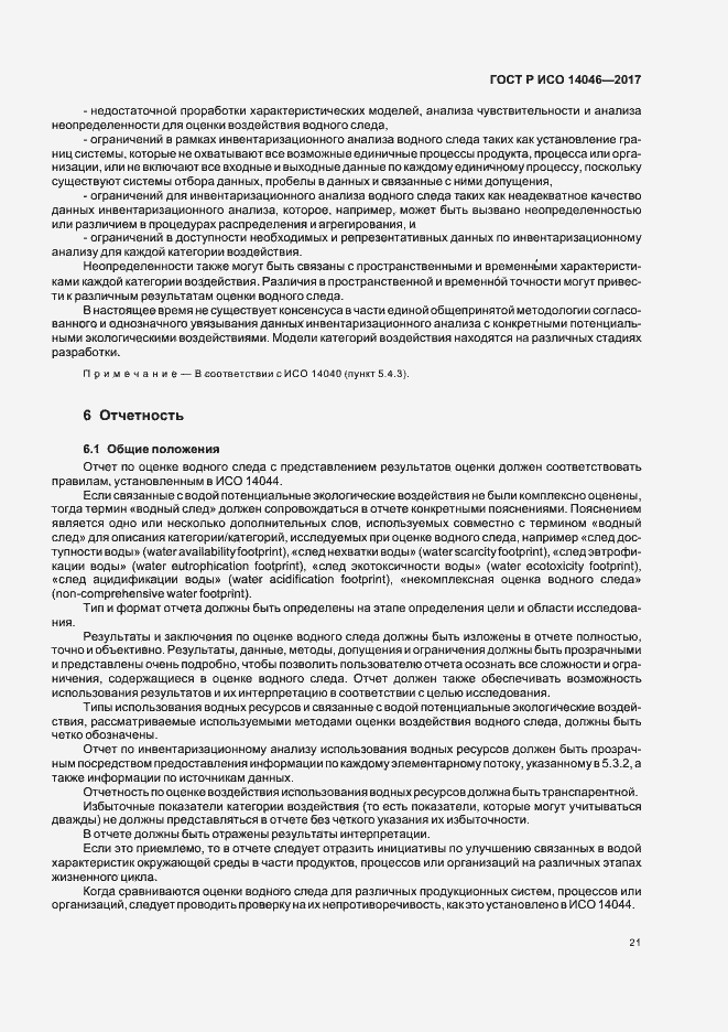 Страница 25 ГОСТ Р ИСО 14046-2017
