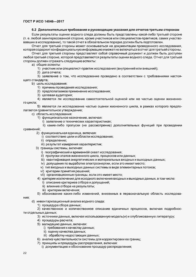Страница 26 ГОСТ Р ИСО 14046-2017