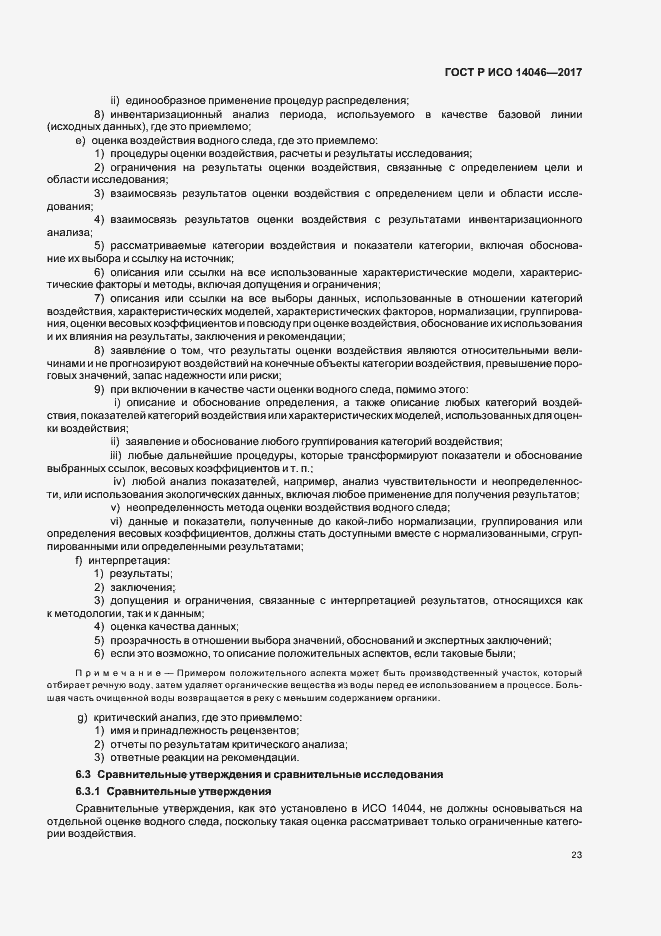 Страница 27 ГОСТ Р ИСО 14046-2017
