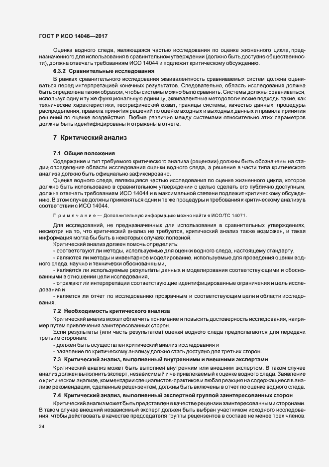 Страница 28 ГОСТ Р ИСО 14046-2017