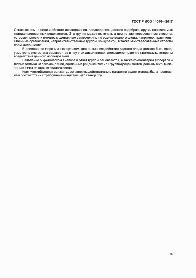 Страница 29 ГОСТ Р ИСО 14046-2017