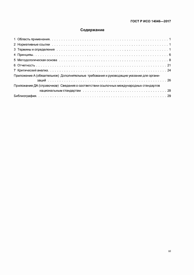 Страница 3 ГОСТ Р ИСО 14046-2017