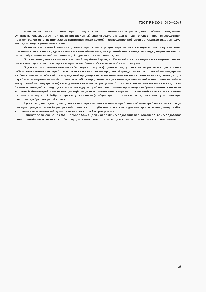 Страница 31 ГОСТ Р ИСО 14046-2017