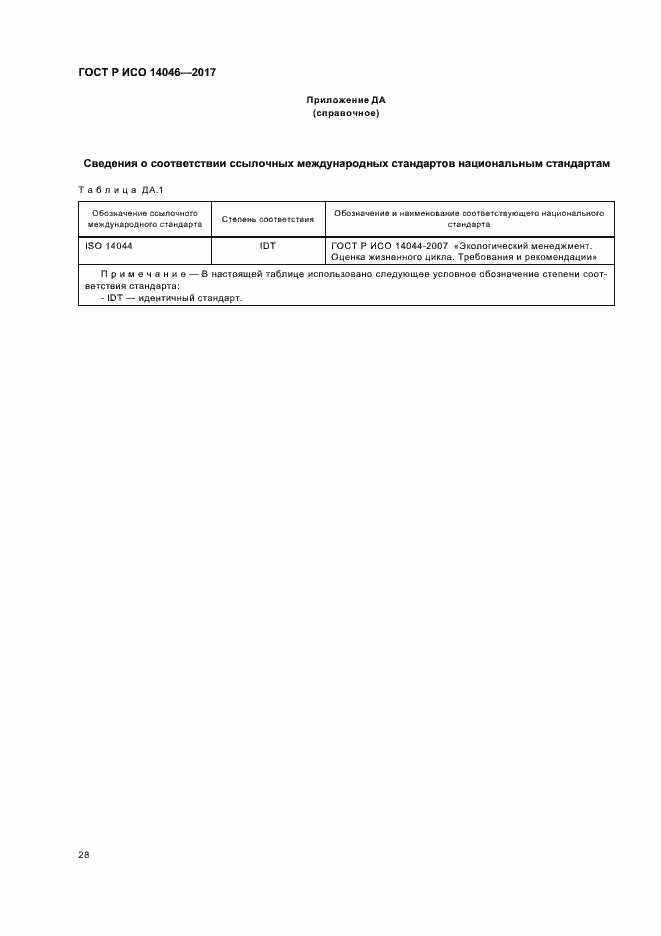 Страница 32 ГОСТ Р ИСО 14046-2017