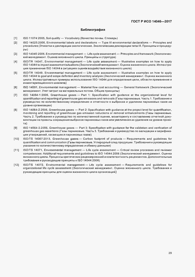 Страница 33 ГОСТ Р ИСО 14046-2017