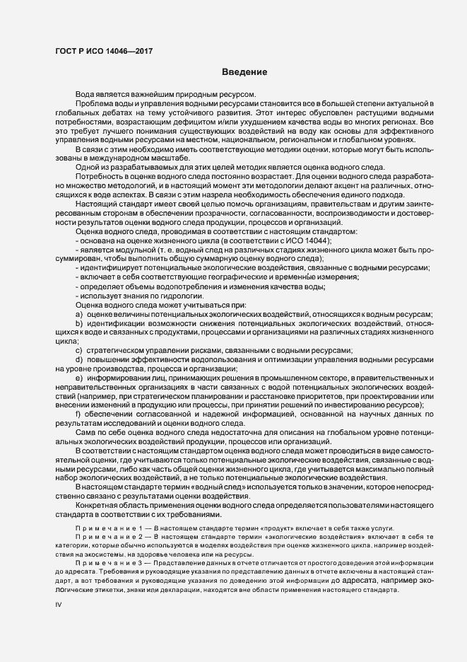 Страница 4 ГОСТ Р ИСО 14046-2017