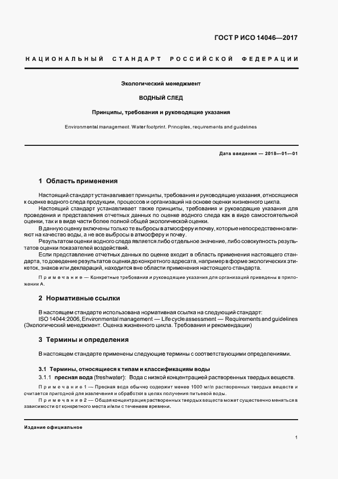 Страница 5 ГОСТ Р ИСО 14046-2017