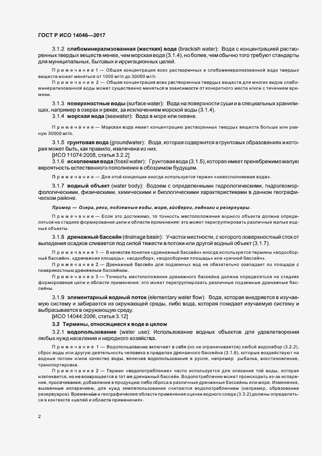 Страница 6 ГОСТ Р ИСО 14046-2017