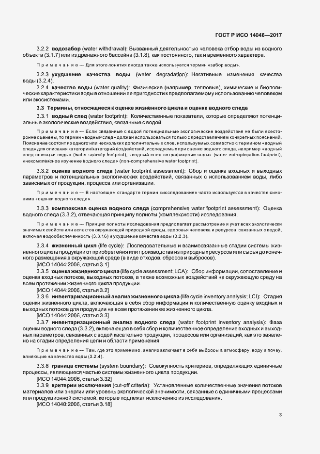 Страница 7 ГОСТ Р ИСО 14046-2017