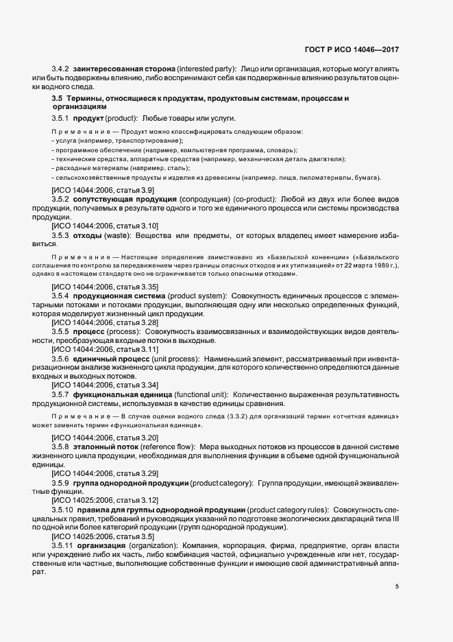 Страница 9 ГОСТ Р ИСО 14046-2017