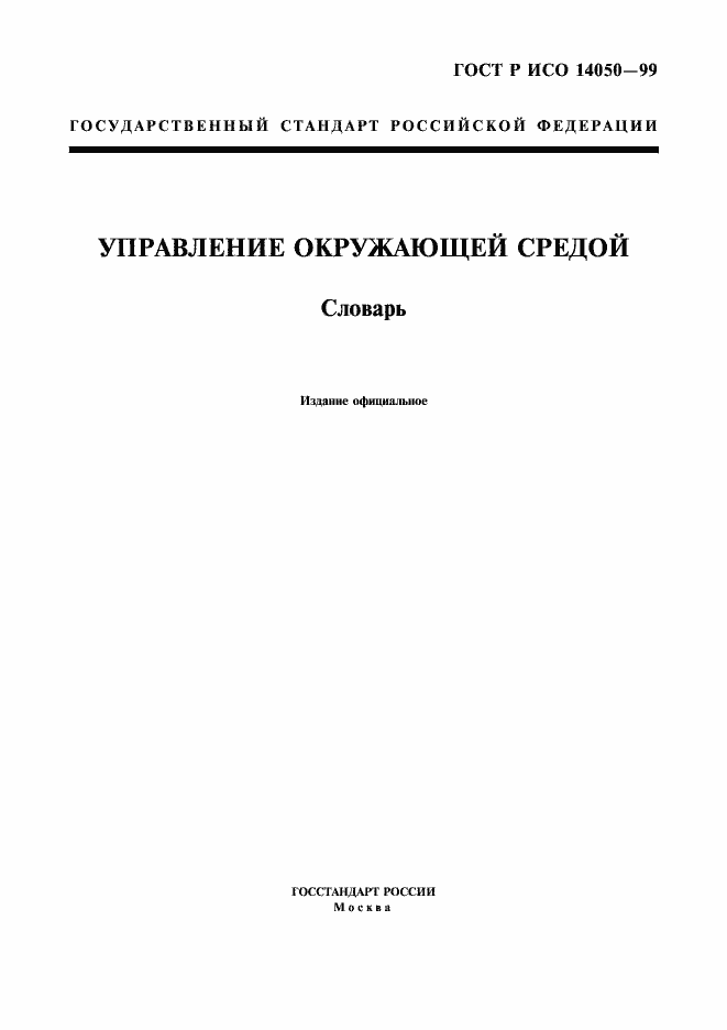 Страница 1 ГОСТ Р ИСО 14050-99