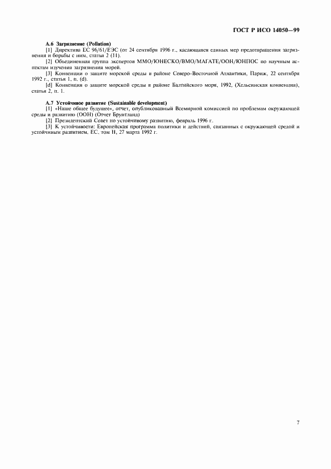 Страница 10 ГОСТ Р ИСО 14050-99