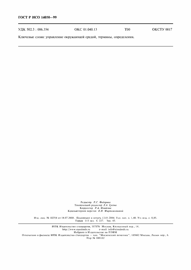 Страница 11 ГОСТ Р ИСО 14050-99