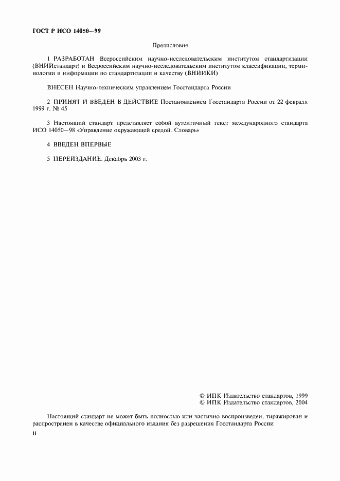 Страница 2 ГОСТ Р ИСО 14050-99