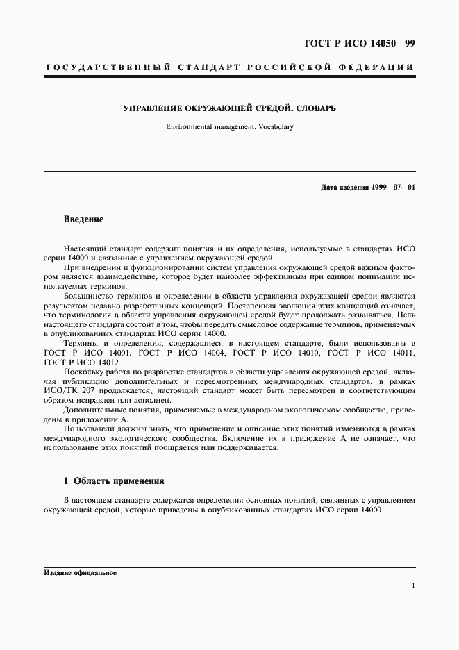 Страница 4 ГОСТ Р ИСО 14050-99