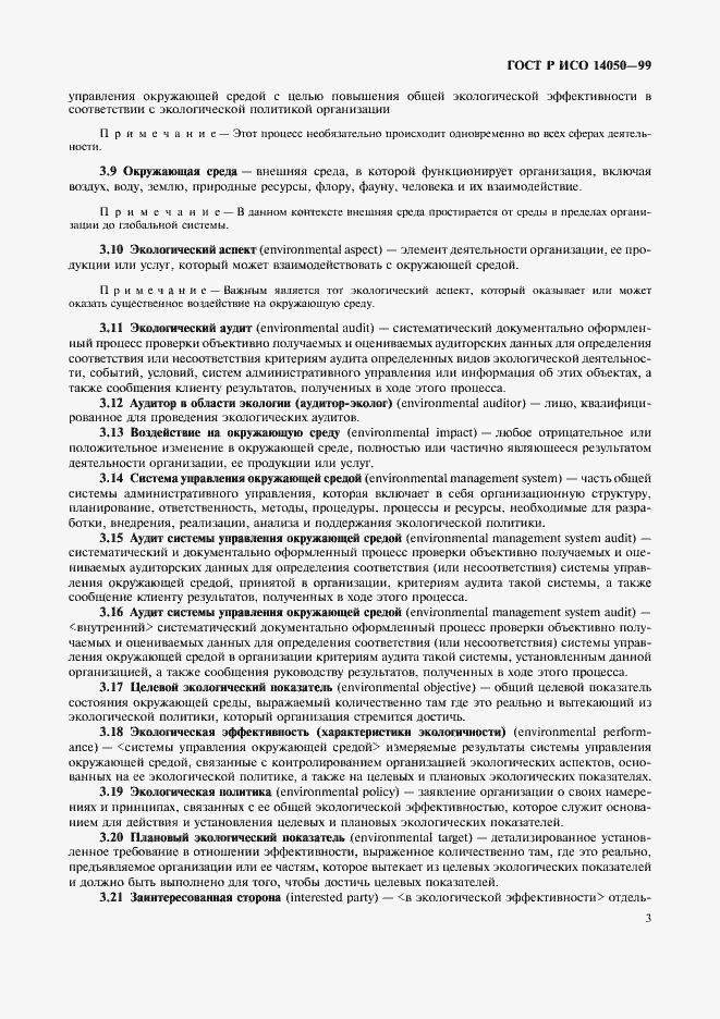 Страница 6 ГОСТ Р ИСО 14050-99