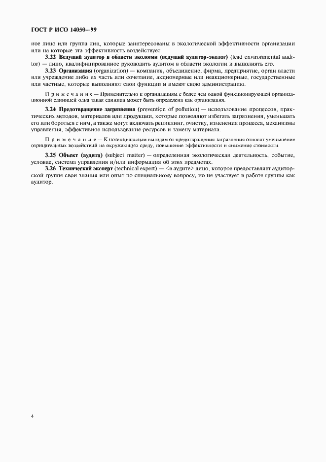 Страница 7 ГОСТ Р ИСО 14050-99