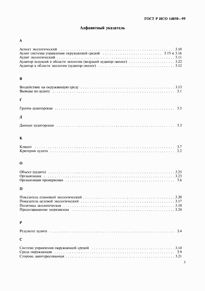 Страница 8 ГОСТ Р ИСО 14050-99