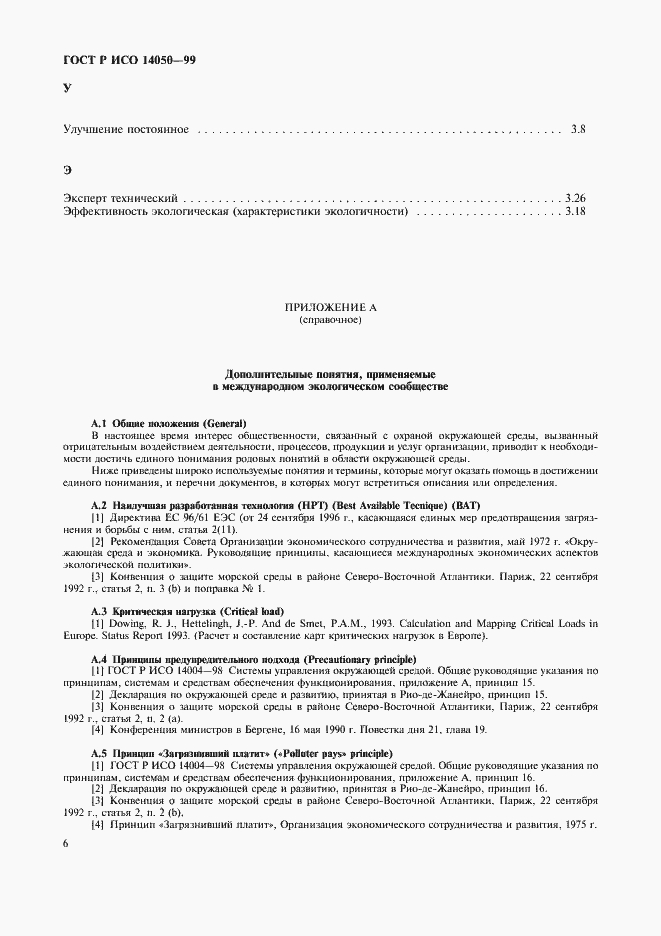 Страница 9 ГОСТ Р ИСО 14050-99