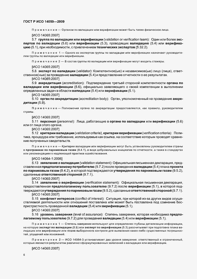 Страница 10 ГОСТ Р ИСО 14050-2009