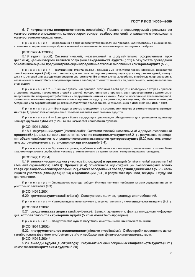 Страница 11 ГОСТ Р ИСО 14050-2009