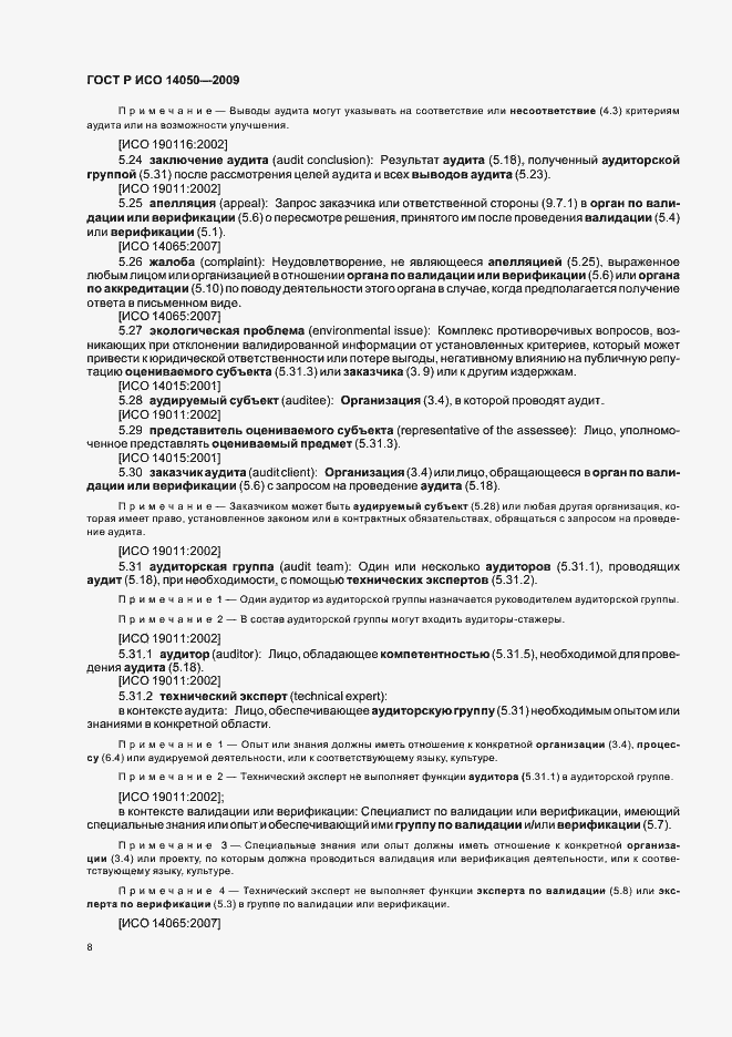 Страница 12 ГОСТ Р ИСО 14050-2009