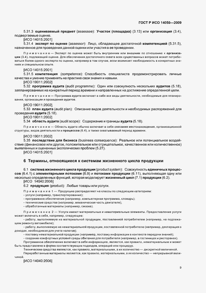 Страница 13 ГОСТ Р ИСО 14050-2009