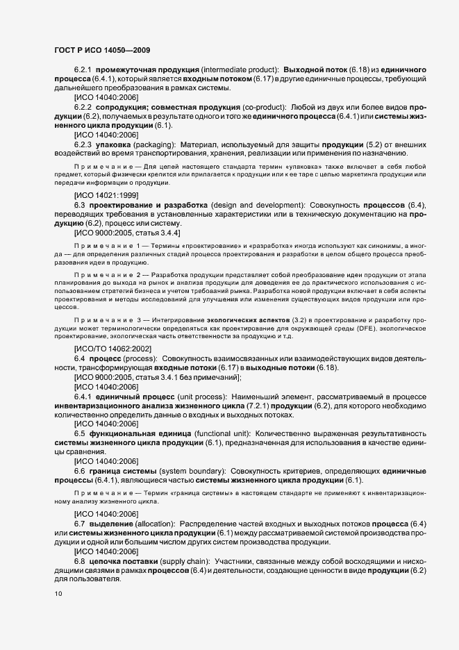 Страница 14 ГОСТ Р ИСО 14050-2009