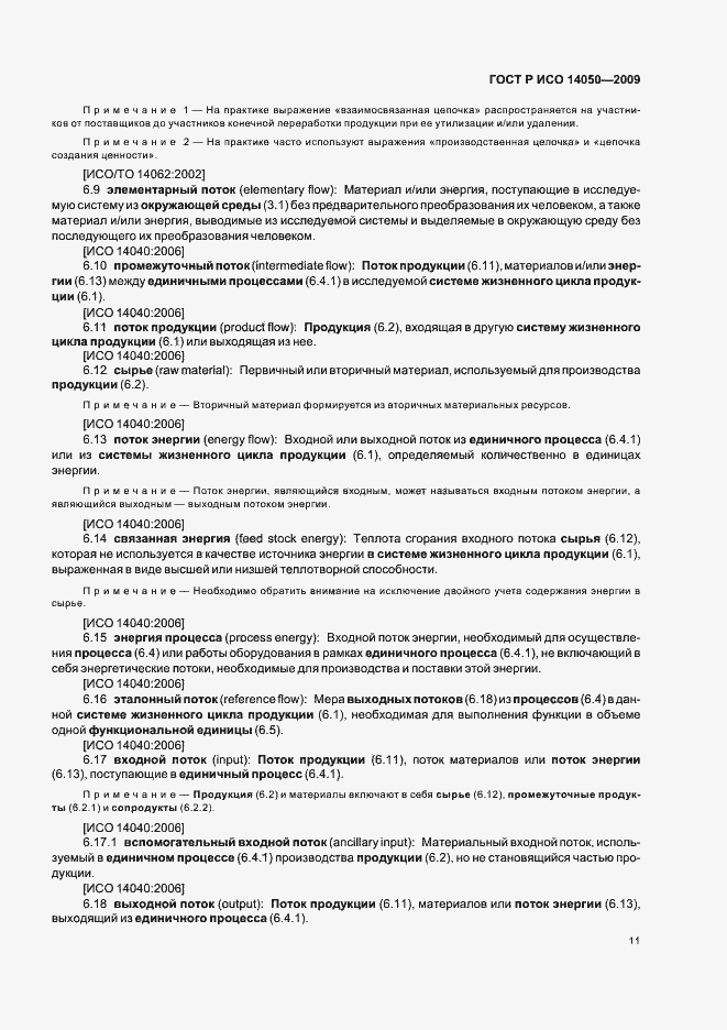 Страница 15 ГОСТ Р ИСО 14050-2009