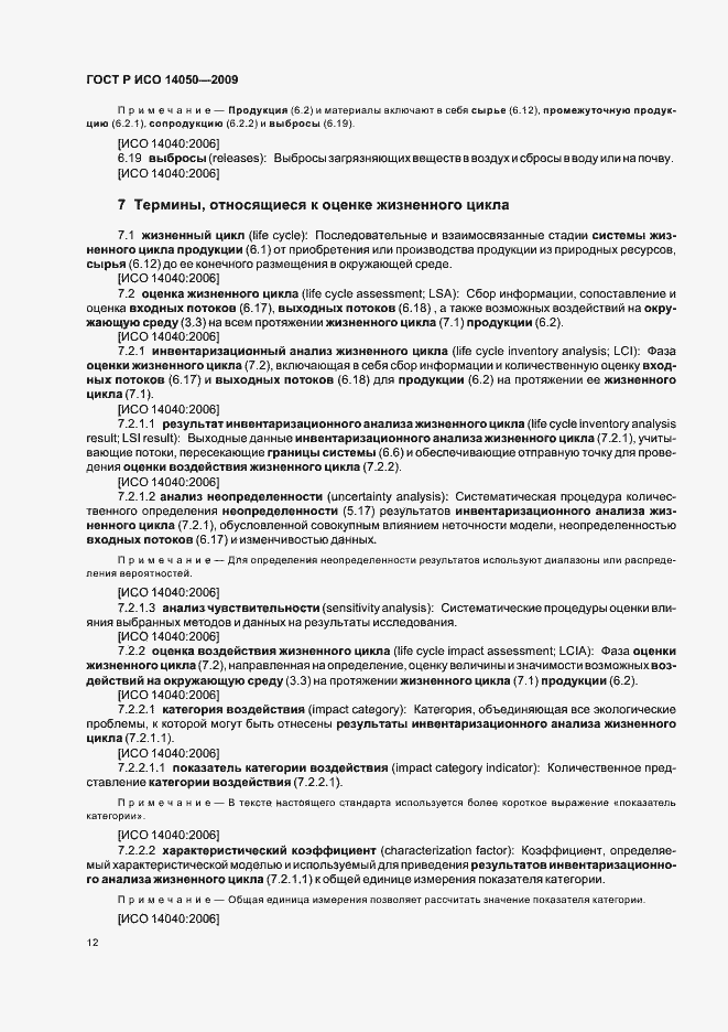 Страница 16 ГОСТ Р ИСО 14050-2009