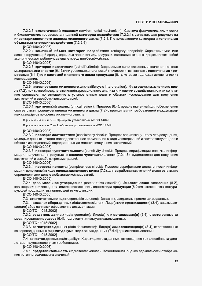 Страница 17 ГОСТ Р ИСО 14050-2009