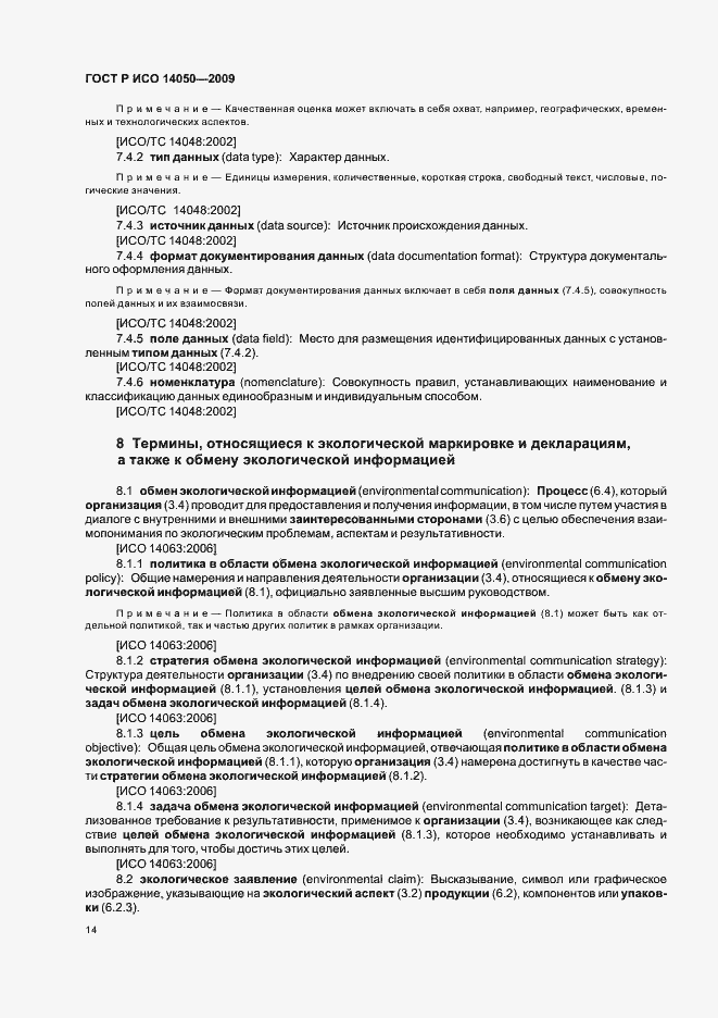Страница 18 ГОСТ Р ИСО 14050-2009