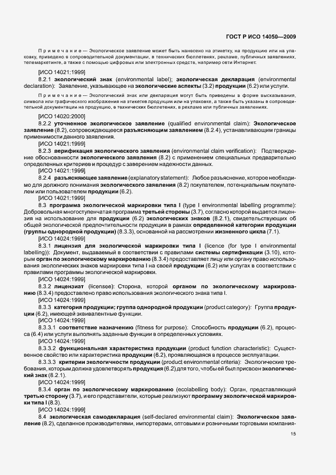 Страница 19 ГОСТ Р ИСО 14050-2009