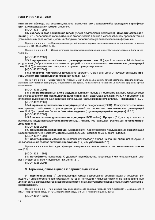 Страница 20 ГОСТ Р ИСО 14050-2009